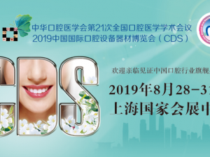 健康口腔，牙周導航——2019中國國際口腔設備器材博覽會（CDS）