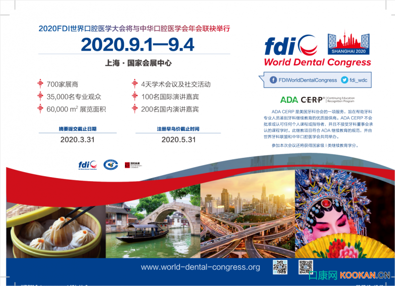 2020世界口腔醫學大會（FDI）