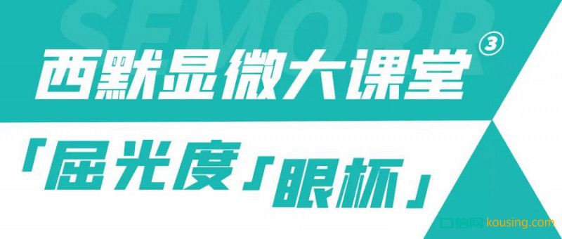 西默顯微大課堂③ ——調節到位屈光度與眼杯，鏡下成像更清晰