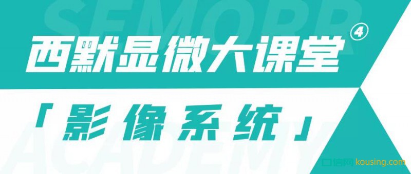 西默顯微大課堂④——玩轉顯微鏡影像功能，祝您成長更進一步