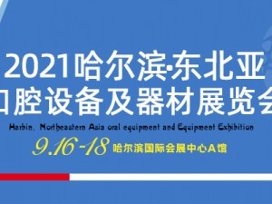 2021哈爾濱·東北亞國(guó)際口腔設(shè)備及器材展覽會(huì)