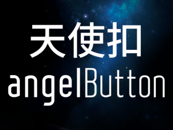 時代天使天使扣angelButton正式上線，全新牽引系統“牽引”無限可能