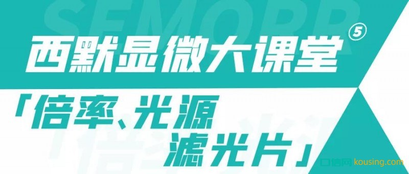 西默顯微大課堂⑤——倍率、光源與濾光片的調節使用