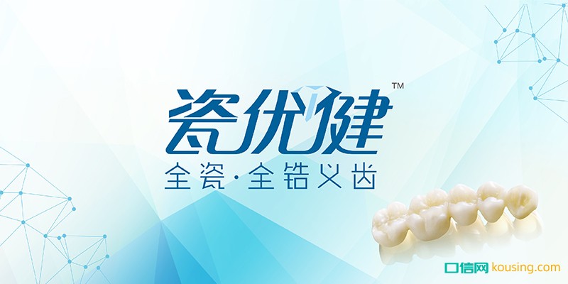 愛爾創高端義齒品牌——瓷優健