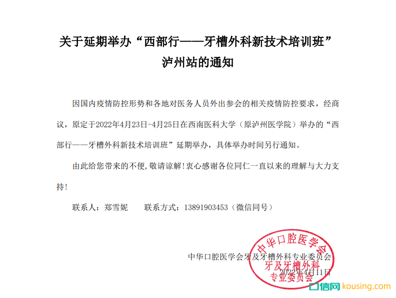 關于延期舉辦“西部行——牙槽外科新技術培訓班”瀘州站的通知