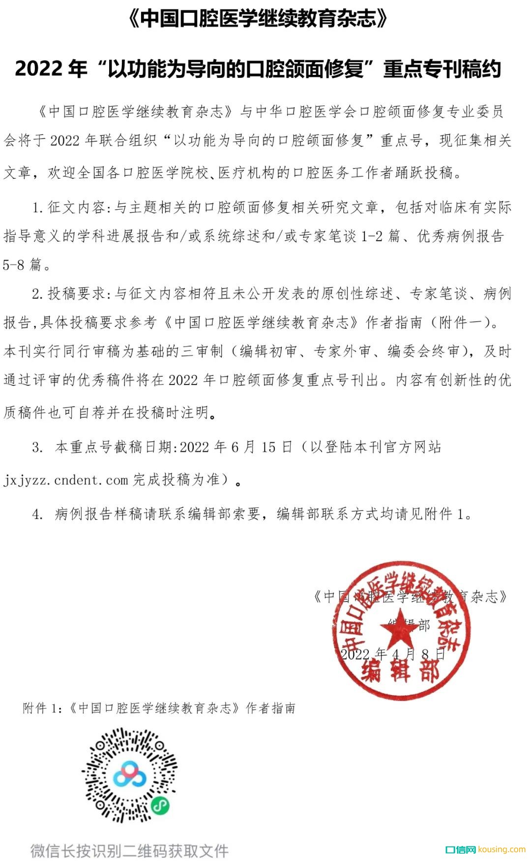 《中國口腔醫學繼續教育雜志》2022年“以功能為導向的口腔頜面修復”重點專刊稿約