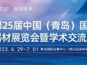 第25屆(2023年)中國（青島）國際口腔器材展覽會暨學術交流會