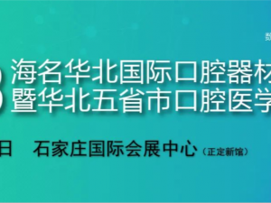 2023年華北國際口腔器材展覽會暨華北五省市口腔醫學研討會