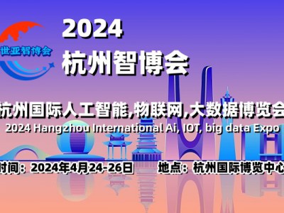 2024杭州智博會|杭州國際人工智能,物聯網,大數據展覽會