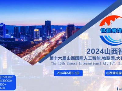 2024山西智博會,山西國際人工智能,物聯網,大數據展覽會