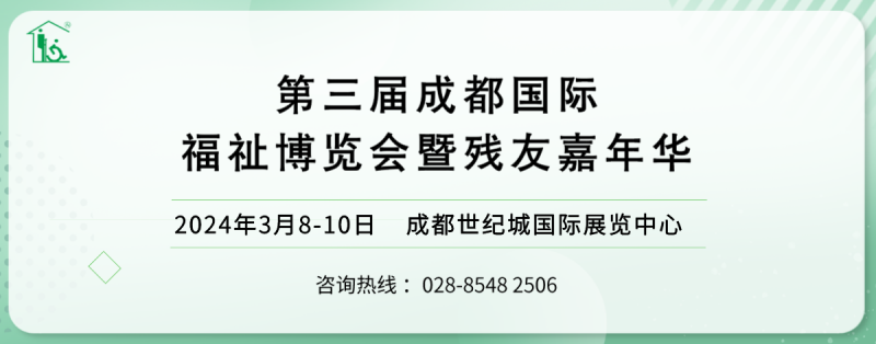 第3屆成都國際福祉博覽會暨殘友嘉年華/2024成都福祉博覽會