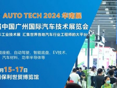 AUTO TECH 2024第十一屆中國國際汽車技術展覽會