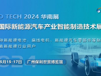 2024第四屆廣州國際新能源汽車產業智能制造技術展覽會