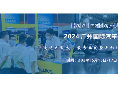 2024 廣州國際汽車測試測量技術展覽會