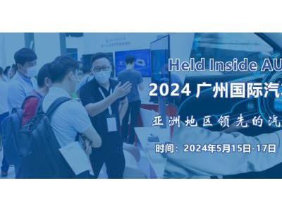 2024 廣州國際汽車電子技術展覽會