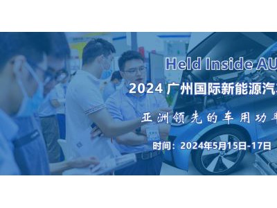 2024 廣州國際新能源汽車功率半導體技術展覽會