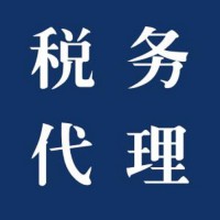 代理記賬稅務(wù)鑒證納稅評估稅務(wù)籌劃稅務(wù)財(cái)務(wù)顧問