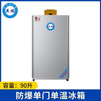 英鵬防爆冰箱-單門單溫90L(冷藏)