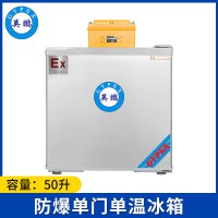 英鵬防爆冰箱-單門單溫50L-BL-200DM50L