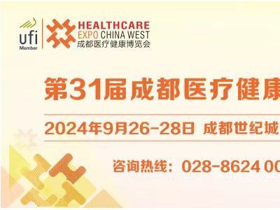 第31屆成都醫博會招商啟動，與您共筑醫療健康產業新篇章