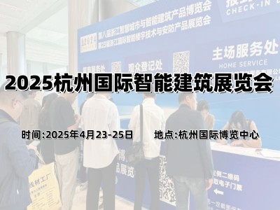 2025杭州國際智能建筑展覽會