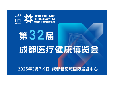 【邀請(qǐng)函】第32屆成都醫(yī)博會(huì)來啦，2025年3月7-9日