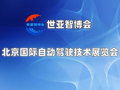 2025北京國際自動駕駛技術展覽會