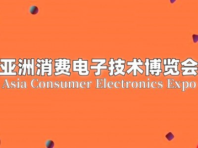 2025北京消費電子技術博覽會