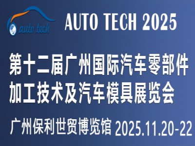 2025第十二屆廣州國際汽車零部件加工技術及汽車模具展覽會