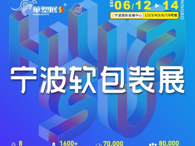 2025寧波國際軟包裝技術與薄膜展覽會