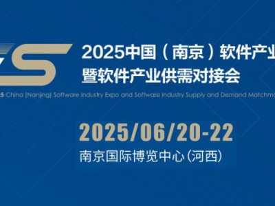 2025南京軟件產業博覽會（南京軟博會）